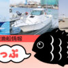 遊漁船情報つりっぷ | つりっぷ｜釣り船情報つりっぷ！青森県・津軽海峡・北海道の釣